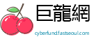 巨龍網