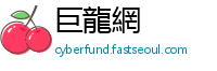 巨龍網