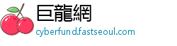 巨龍網
